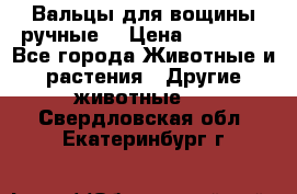 Вальцы для вощины ручные  › Цена ­ 10 000 - Все города Животные и растения » Другие животные   . Свердловская обл.,Екатеринбург г.